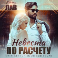 . Невеста по расчету