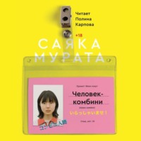 . Человек-комбини