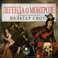 Вальтер Скотт. Легенда о Монтрозе