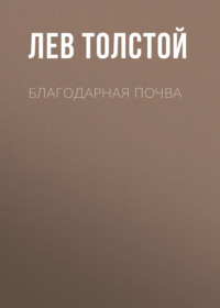 . Благодарная почва