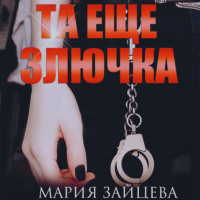 . Та еще злючка