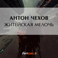 Антон Чехов. Житейская мелочь