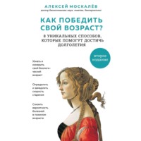 . Как победить свой возраст? Восемь уникальных способов, которые помогут достичь долголетия
