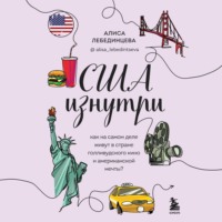 . США изнутри. Как на самом деле живут в стране голливудского кино и американской мечты?