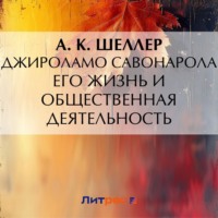 . Джироламо Савонарола. Его жизнь и общественная деятельность