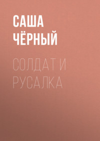 . Солдат и русалка