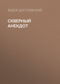 . Скверный анекдот