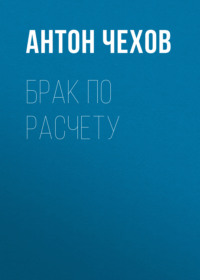. Брак по расчету