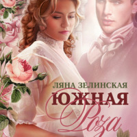. Южная роза