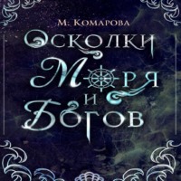 . Осколки моря и богов