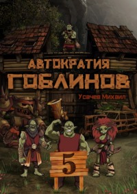 . Автократия гоблинов 5 (Финал)