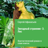 . Звездный странник – 3. Лес