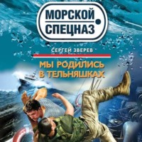. Мы родились в тельняшках