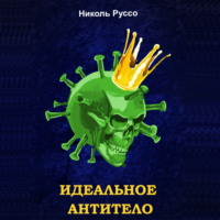 . Идеальное антитело