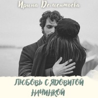 . Любовь с ядовитой начинкой