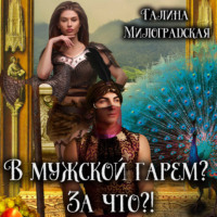 . В мужской гарем? За что?!