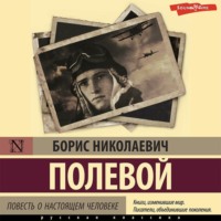 . Повесть о настоящем человеке