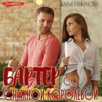 . Бартер со Снежной королевой
