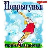 Ирина Ваганова. Попрыгунья