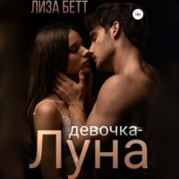. Девочка-луна