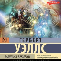 . Машина времени
