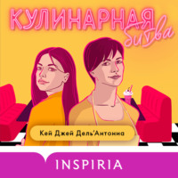 Карин Дж. Дель’Антониа. Кулинарная битва