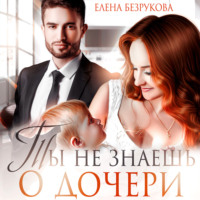 . Ты не знаешь о дочери