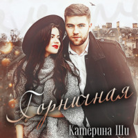 Катерина Ши. Горничная