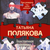 . Таинственная четверка