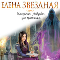 Елена Звездная. Катриона: Ловушка для принцессы