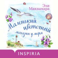 . Маленький цветочный магазин у моря