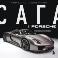 Томас Амман. Сага о Porsche. История семьи и автомобиля