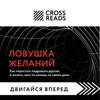. Саммари книги «Ловушка желаний: как перестать подражать другим и понять, чего ты хочешь на самом деле»