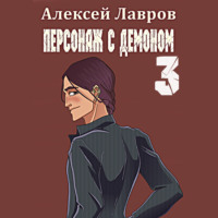 Алексей Лавров. Персонаж с демоном 3
