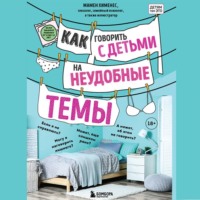 . Как говорить с детьми на неудобные темы