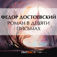 . Роман в девяти письмах