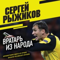 . Вратарь из народа. Автобиография одного из лучших вратарей российского футбола