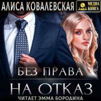 . Без права на отказ