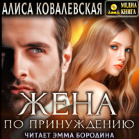 . Жена по принуждению