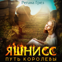Регина Грёз. Яшнисс. Путь королевы