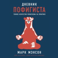 . Дневник пофигиста. Тонкое искусство пофигизма на практике