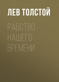 . Рабство нашего времени