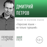 . Лекция «Тюркские языки не только турецкий»