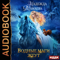 . Водные маги жгут