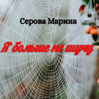 . Я больше не шучу