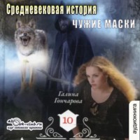 . Средневековая история. Чужие маски