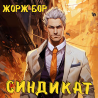 . Синдикат. Том 1