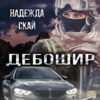 . Дебошир