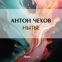 Антон Чехов. Нытье