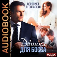 . Двойня для босса. Стерильные чувства